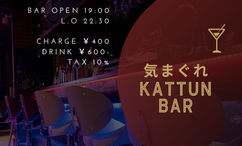 気まぐれKATTUNBAR