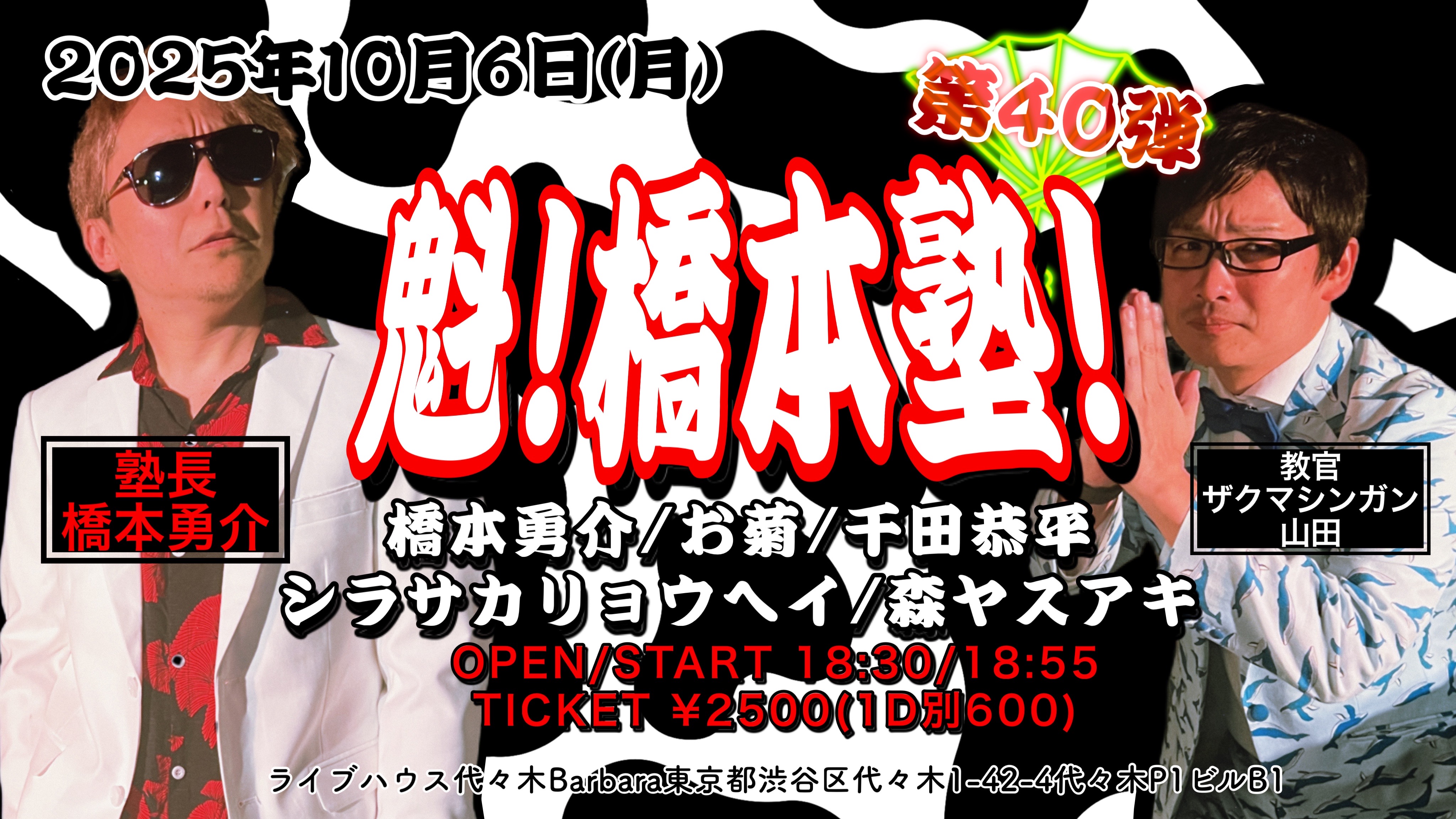 魁!橋本塾! 第40弾