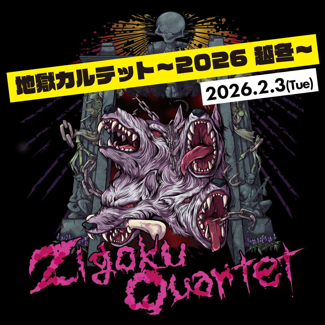 【地獄カルテット〜2026 越冬〜】