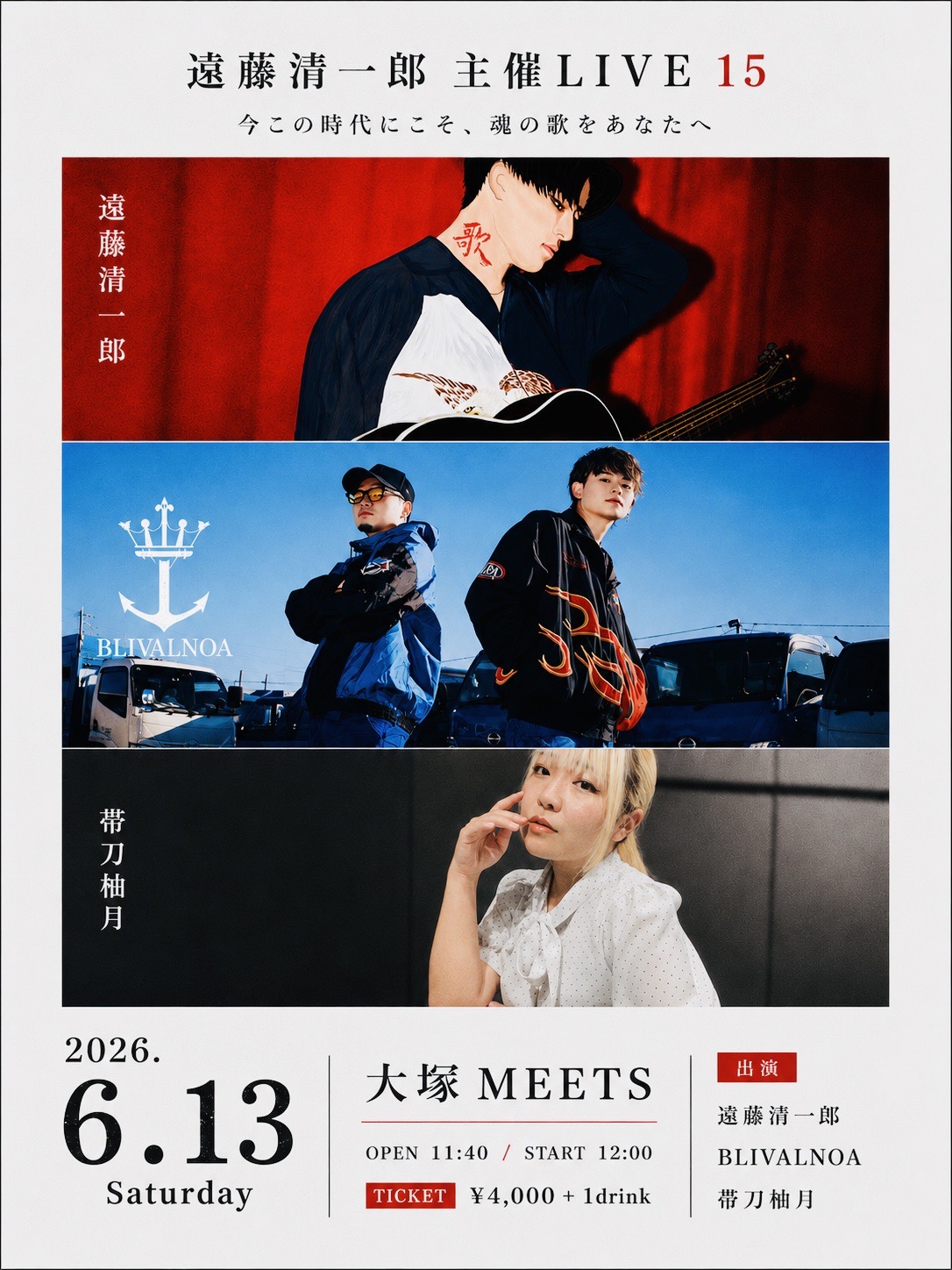 【昼】遠藤清一郎主催LIVE 15 ～今この時代にこそ、魂の歌をあなたへ～
