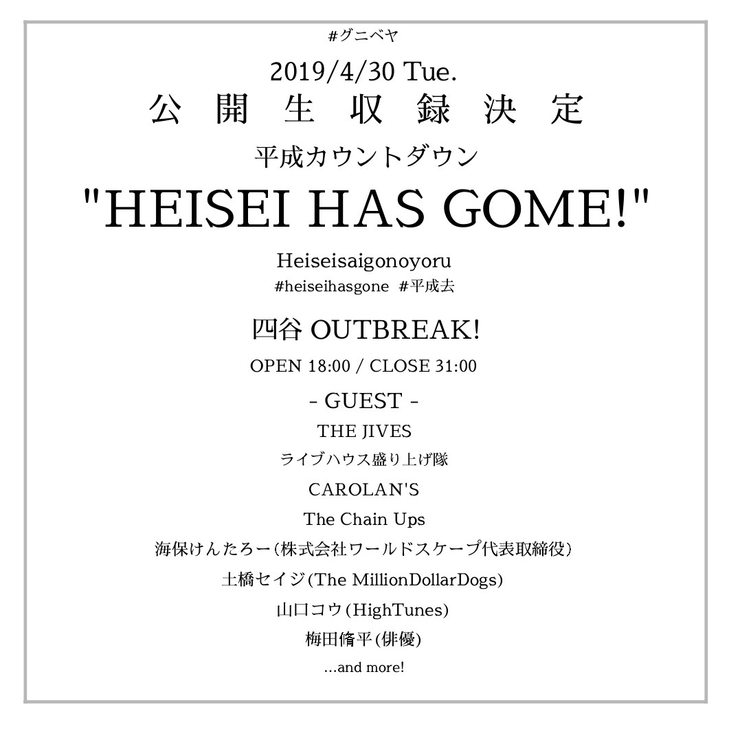 PARTY- #グニベヤ 効果生収録！ 平成最後の夜 「HEISEI HAS GONE!」