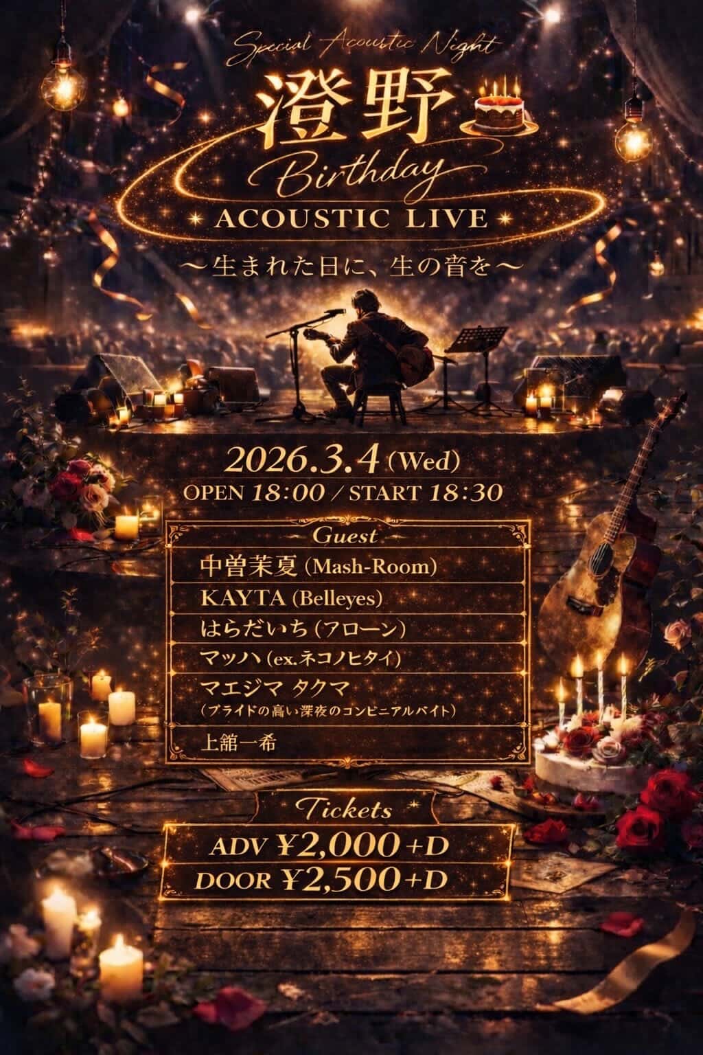 澄野 Birthday ACOUSTIC LIVE ~生まれた日に、生の音を~