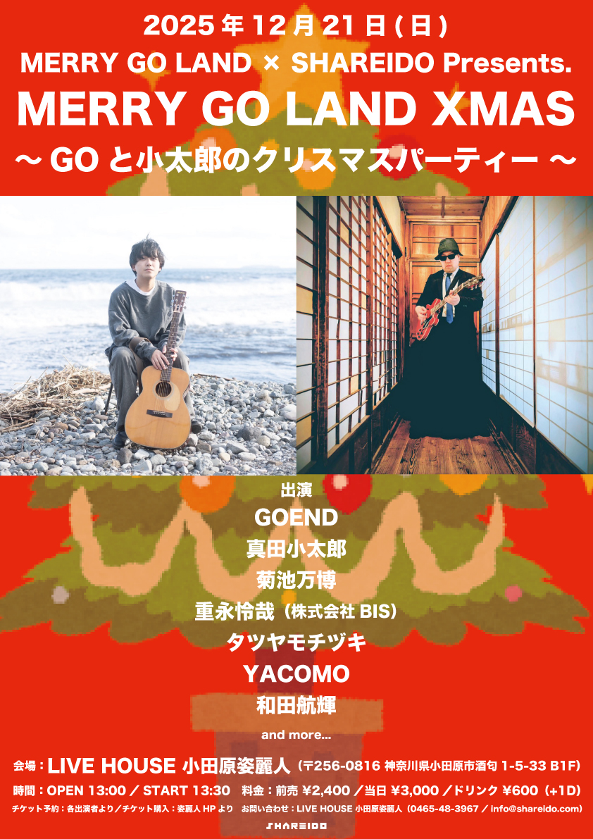 MERRY GO LAND × SHAREIDO Presents.『MERRY GO LAND XMAS』〜GOと小太郎のクリスマスパーティー〜