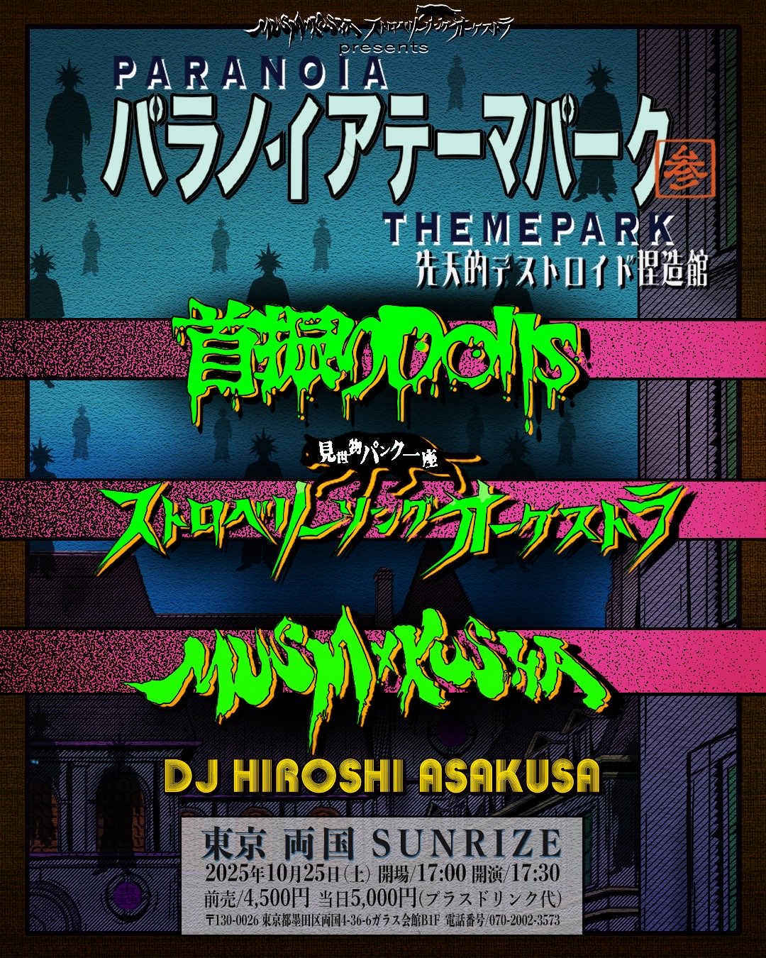 パラノイアテーマパーク【参】先天的デストロイド捏造館