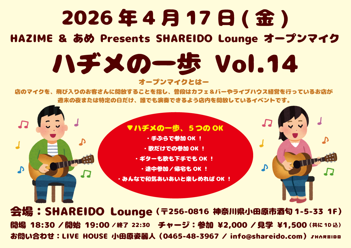 【1F SHAREIDO Lounge】HAZIME & あめ Presents SHAREIDO Lounge オープンマイク『ハヂメの一歩』Vol.14