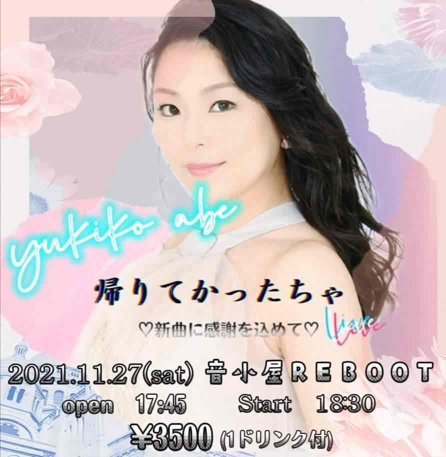 あべ由紀子 帰りてかったちゃlive ♡新曲に感謝を込めて♡