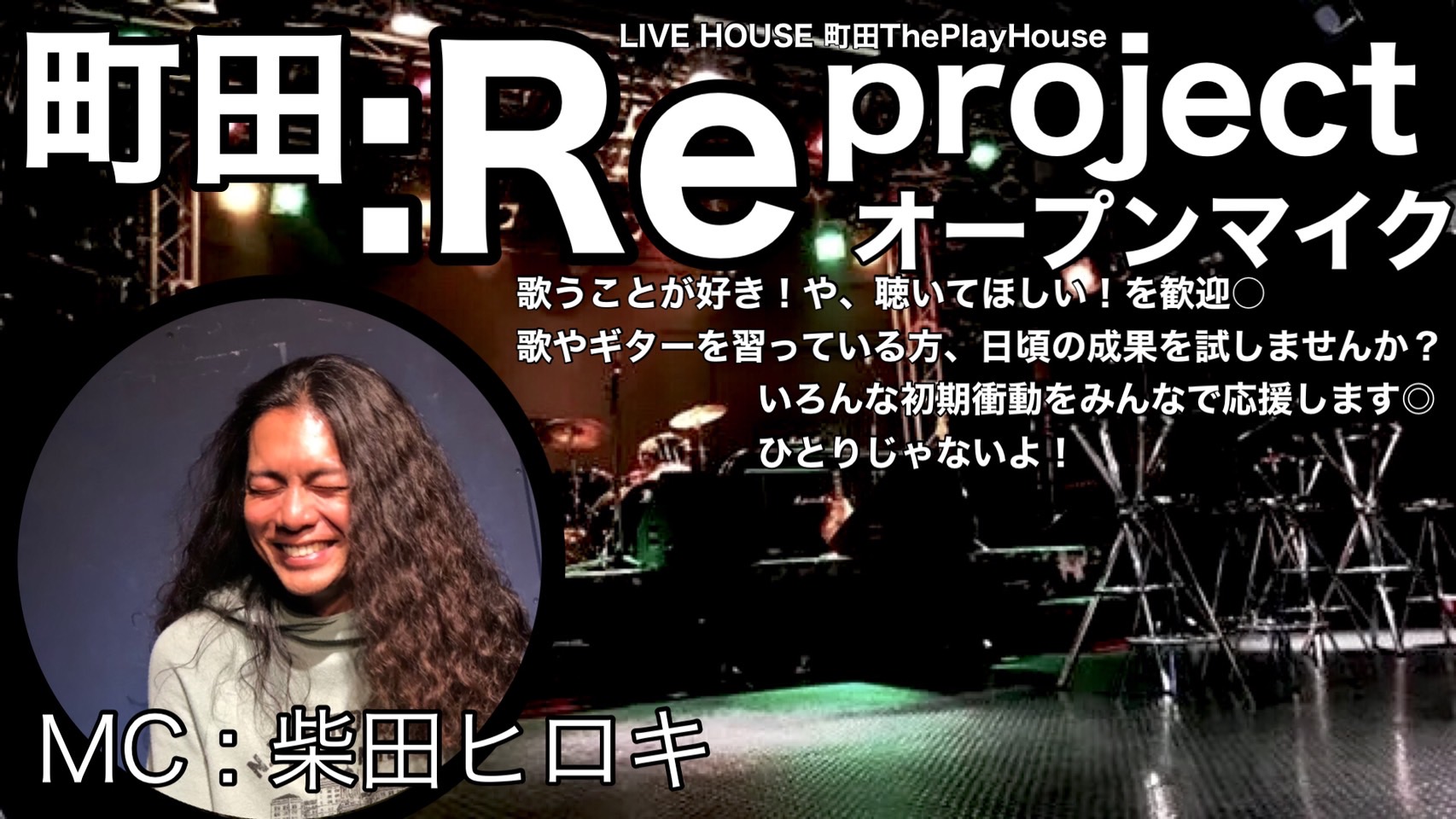町田：Re projectのオープンマイク
