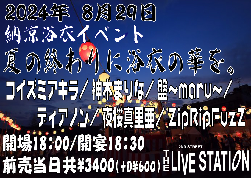 納涼浴衣イベント 【夏の終わりに浴衣の華を。】