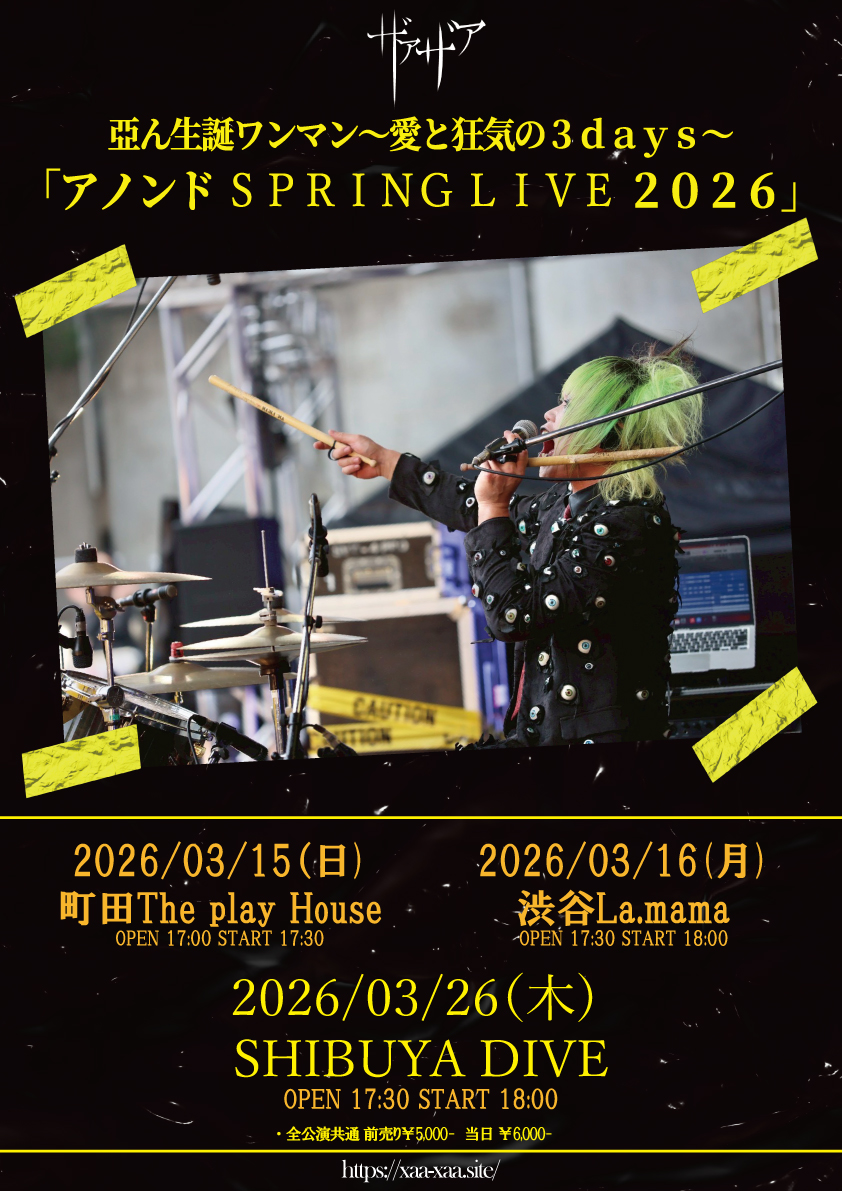 ザアザア 亞ん生誕ワンマン~愛と狂気の3days~「アノンド SPRING LIVE 2026」                     