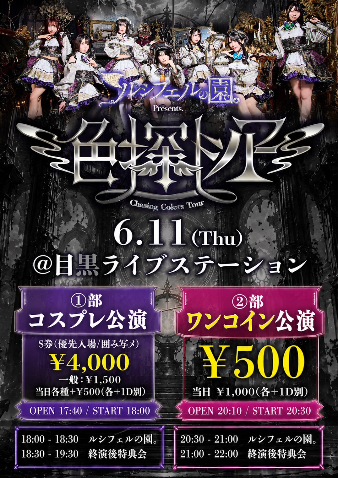『色探しツアー-BLACK-』