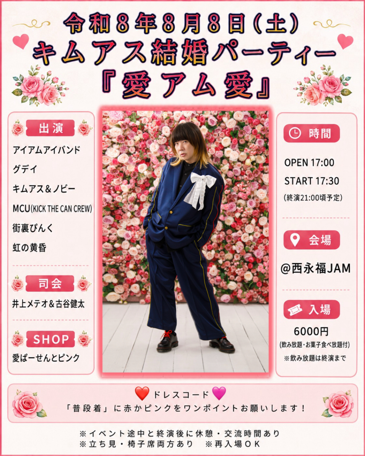 【NIGHT EVENT】キムアス結婚パーティー「愛アム愛」