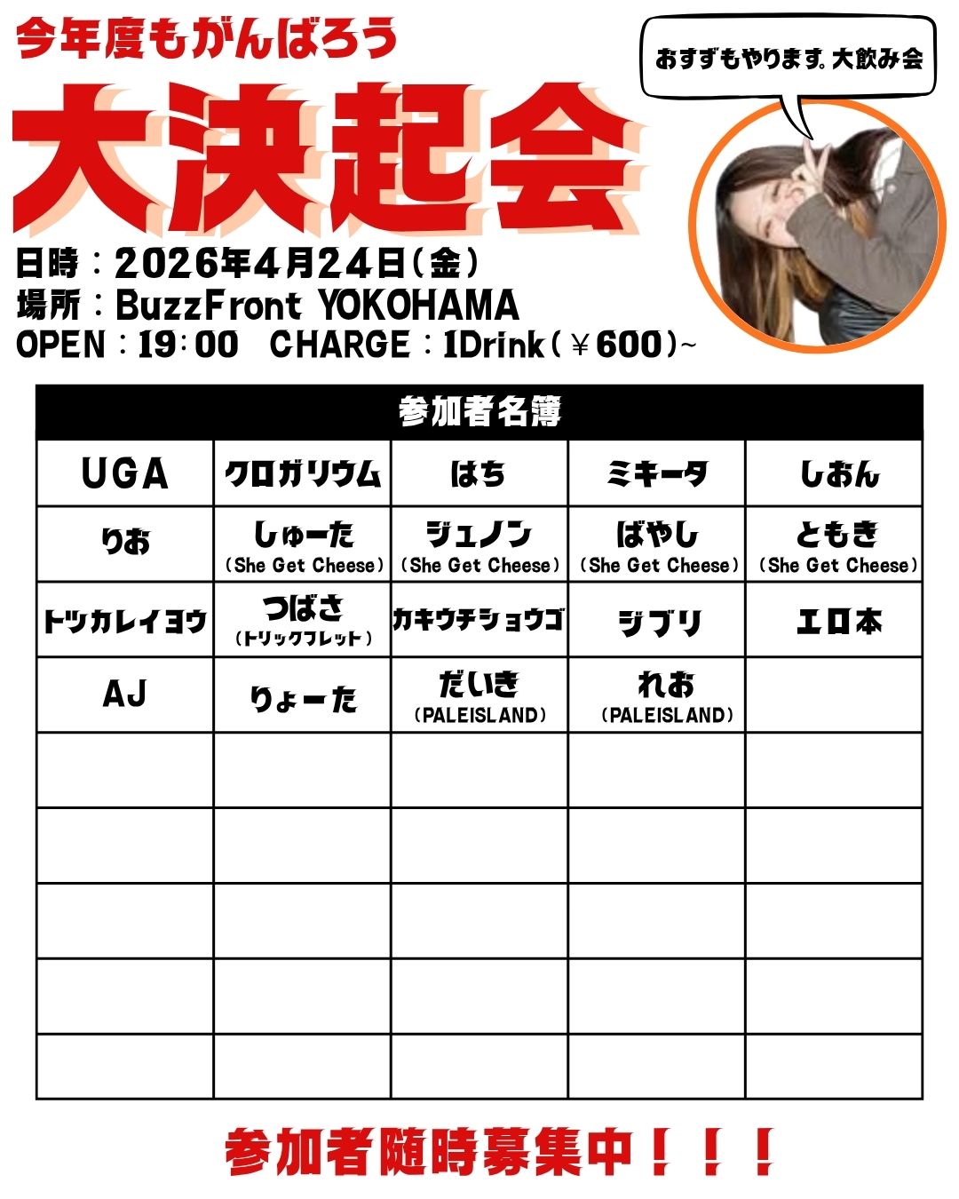 おすずpre. 「大決起会」