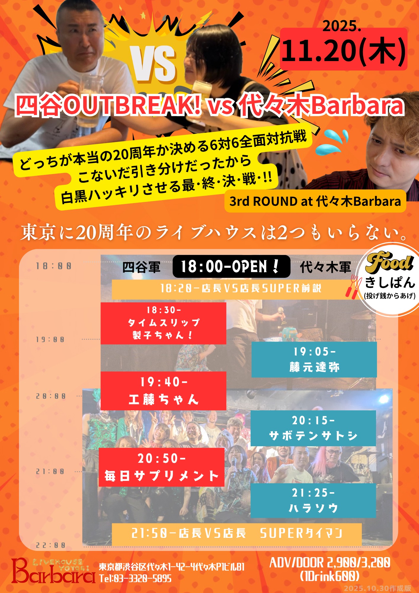 四谷OUTBREAK! vs 代々木Barbara どっちが本当の20周年か決める6対6全面対抗戦 こないだ引き分けだったから白黒ハッキリさせる最･終･決･戦･!! 3rd ROUND