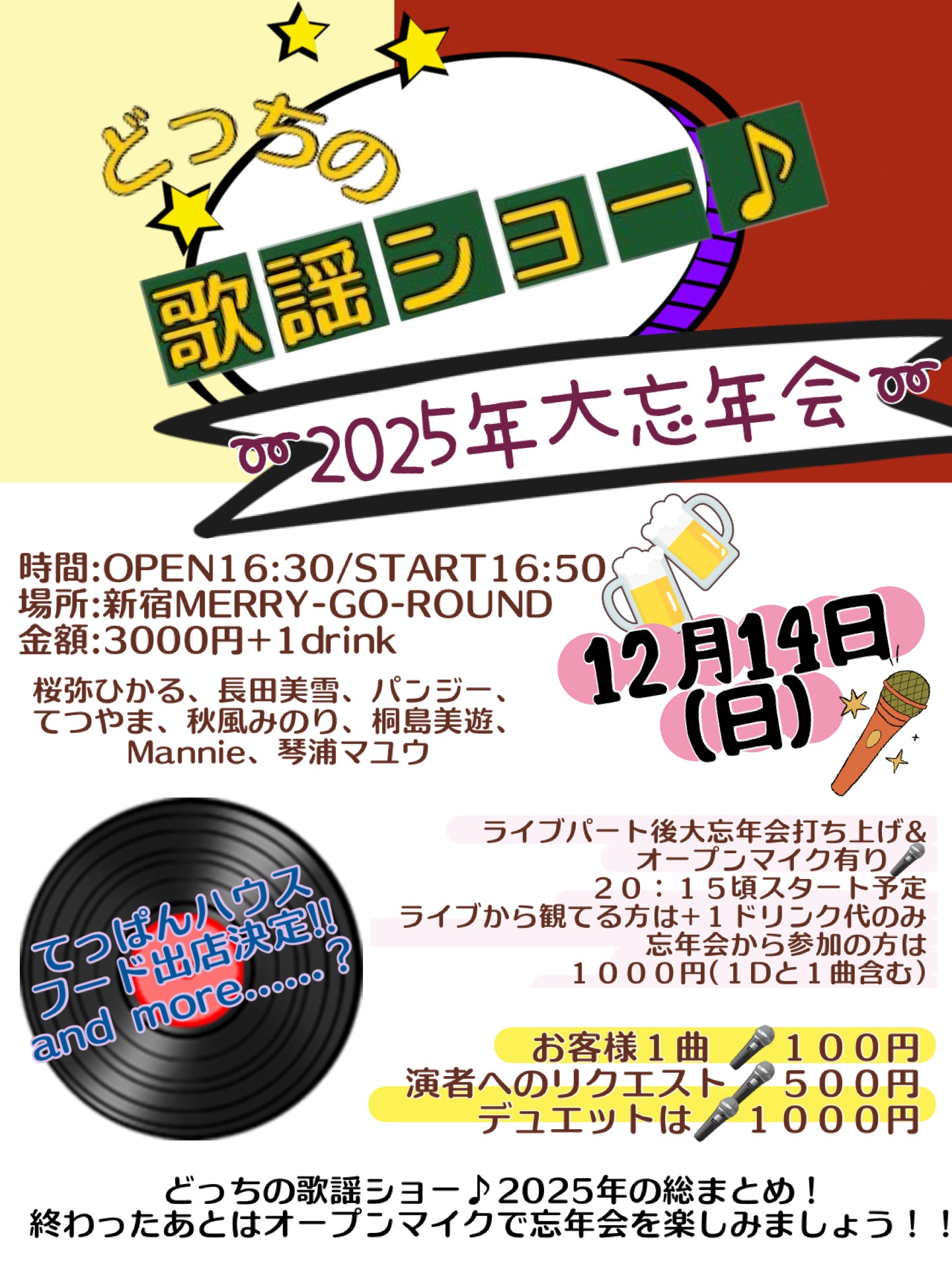 どっちの歌謡ショー♪ ～2025年大忘年会～