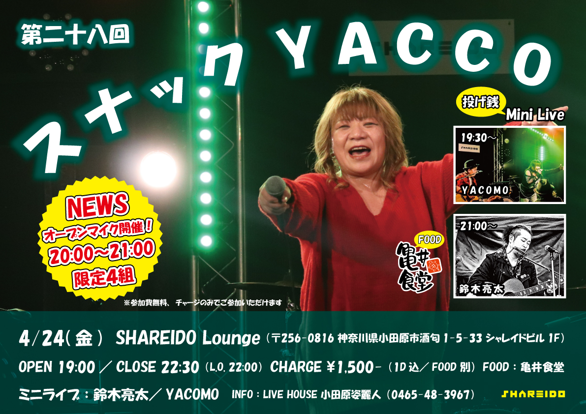 【1F SHAREIDO Lounge】第二十八回『スナック YACCO』