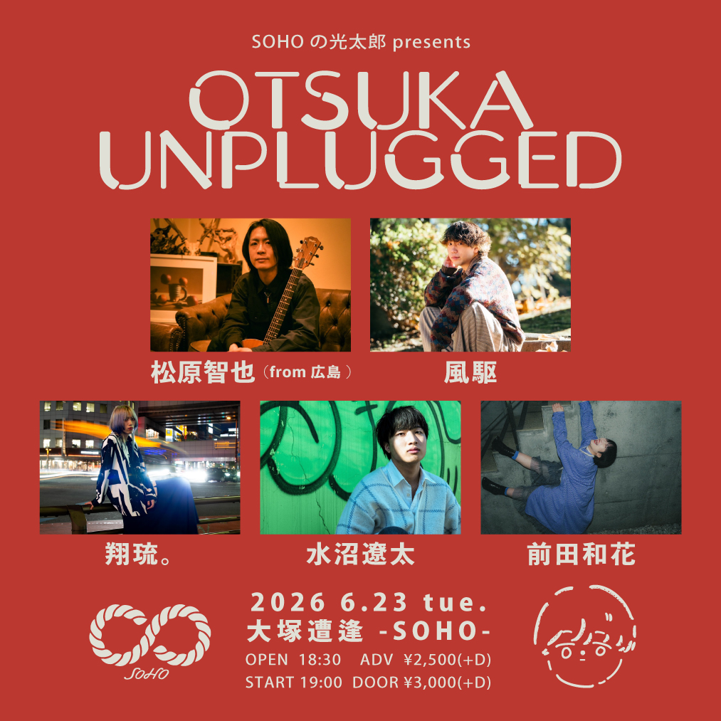 SOHOの光太郎presents「OTSUKA UNPLUGGED」