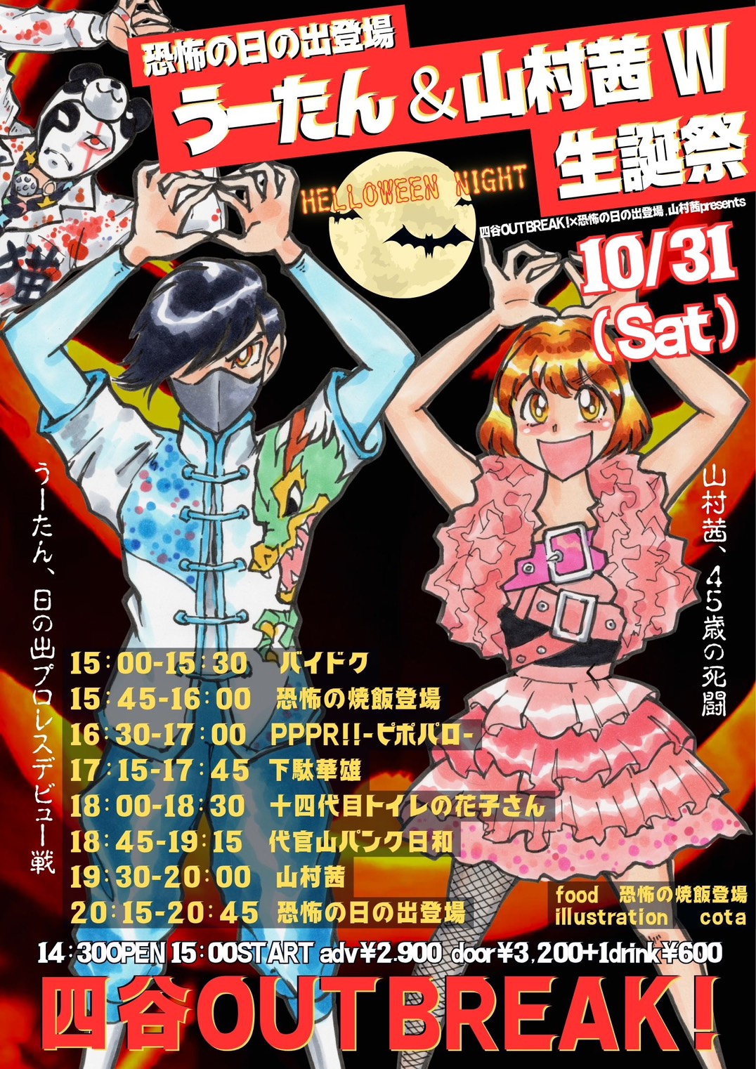 LIVE｜恐怖の日の出登場×山村茜×OUTBREAK!  恐怖の日の出登場うーたん＆山村茜 W生誕祭