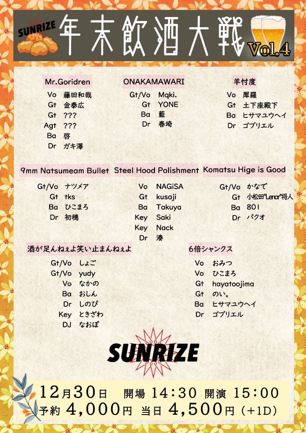 【年末飲酒大戦 vol,4】