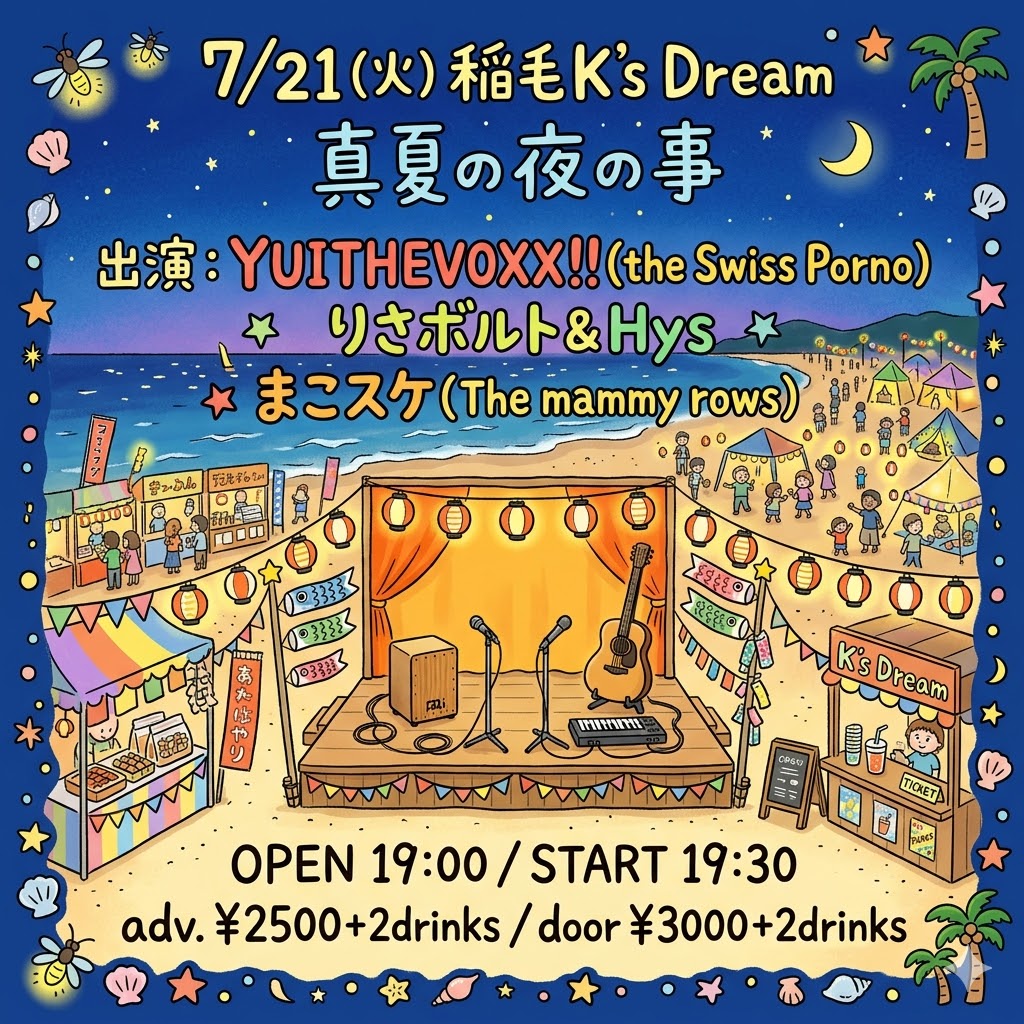 真夏の夜の事