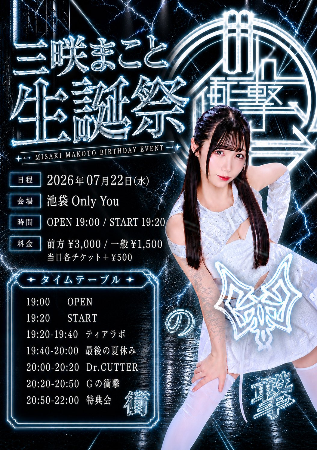 三咲まこと生誕祭