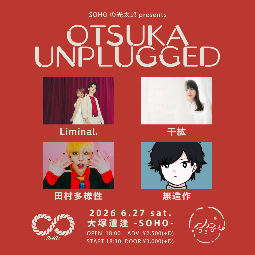 SOHOの光太郎presents「OTSUKA UNPLUGGED」