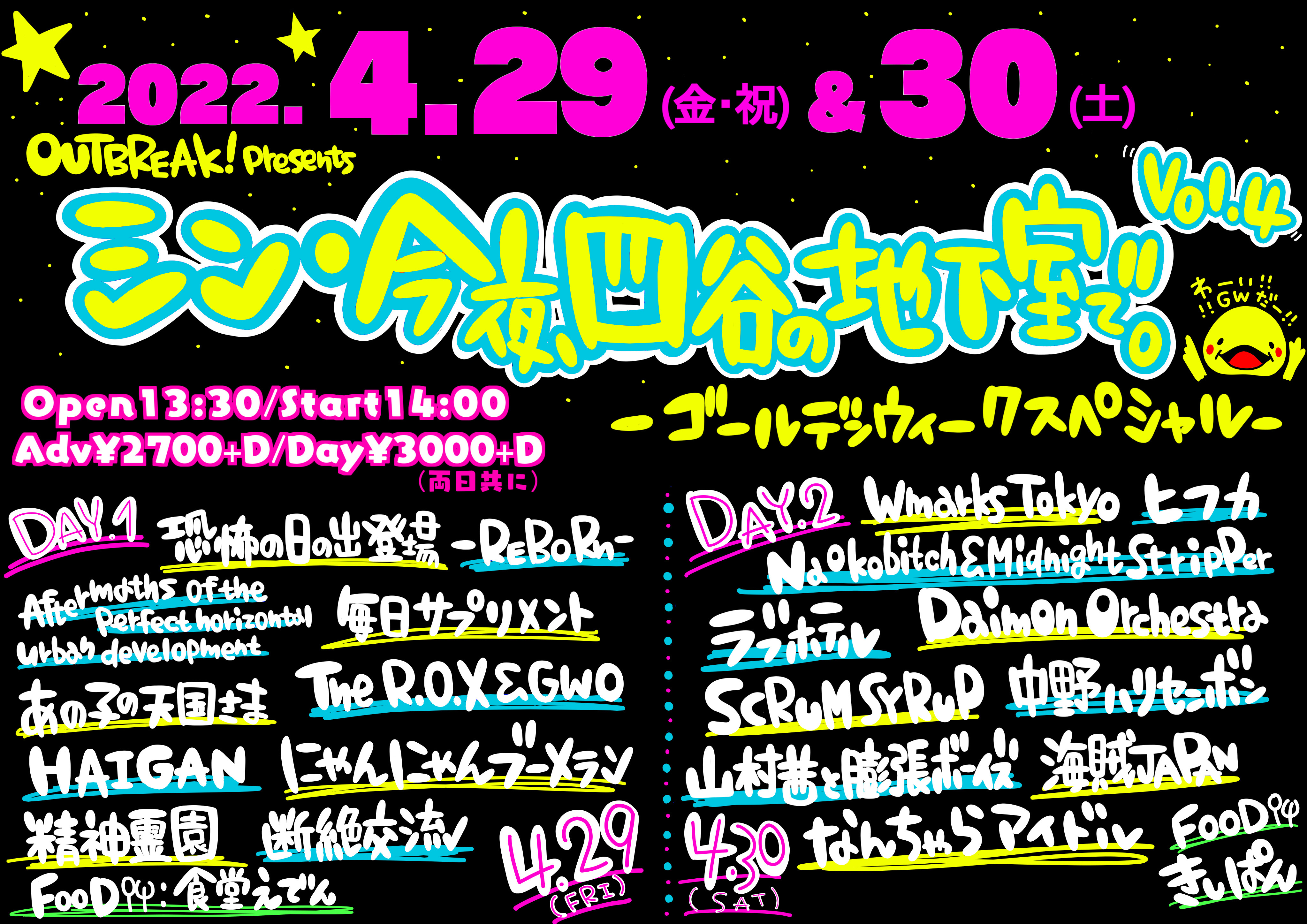 延期になりました Live Outbreak Presents シン 今夜 四谷の地下室で Vol 4 ゴールデンウィークスペシャル Day 2 House Of Rocks Outbreak 四谷アウトブレイク ライブハウス