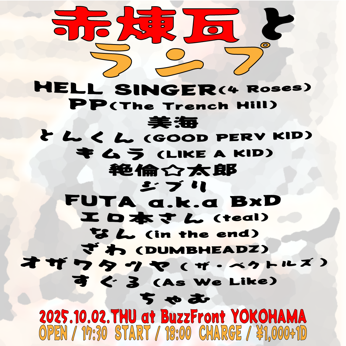 "赤煉瓦とランプ"