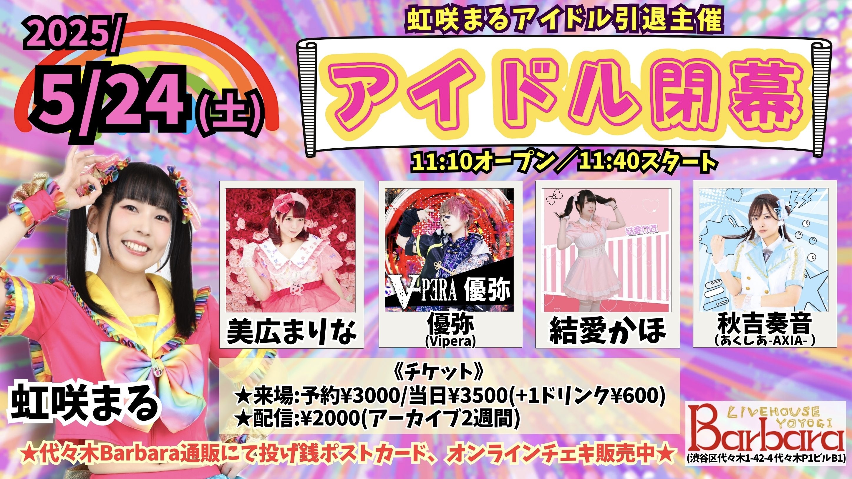 虹咲まるアイドル引退主催「アイドル閉幕」