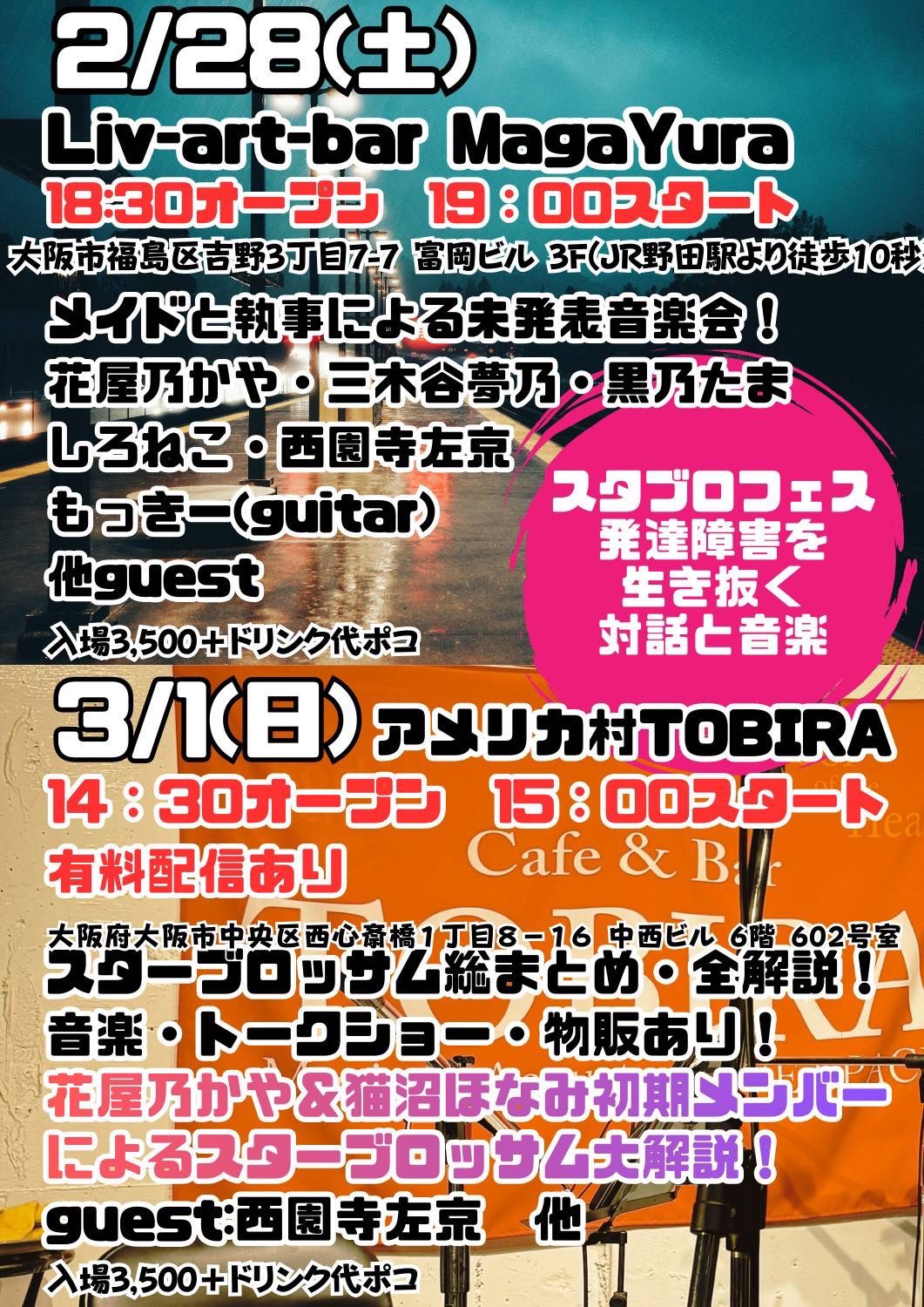 【スタブロフェス 発達障害を生き抜く対話と音楽】