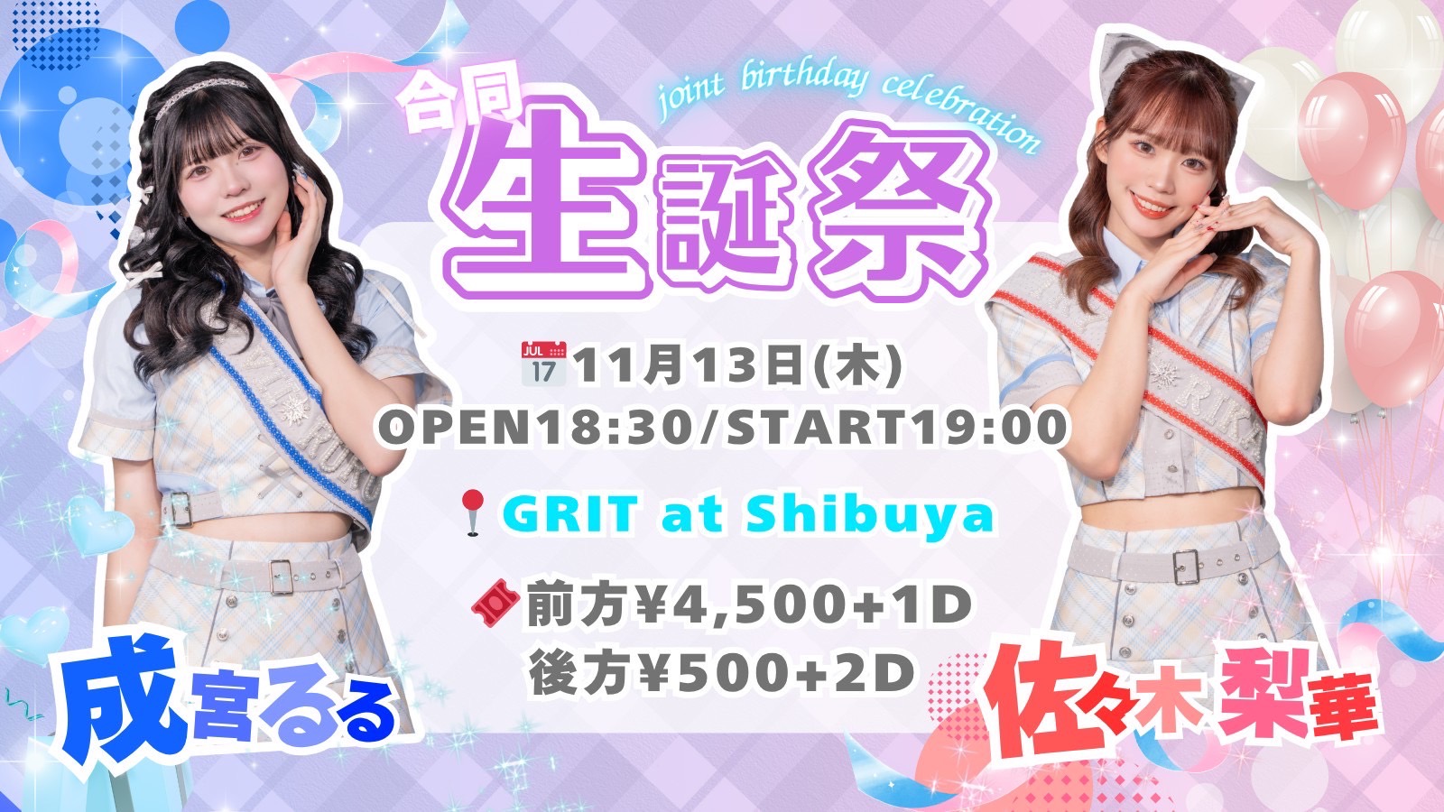 佐々木梨華&成宮るる　合同生誕祭