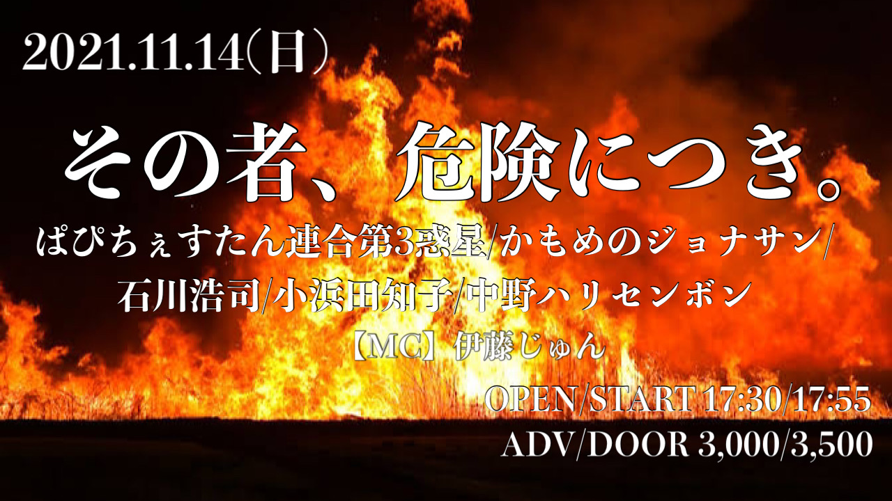 その者、危険につき。