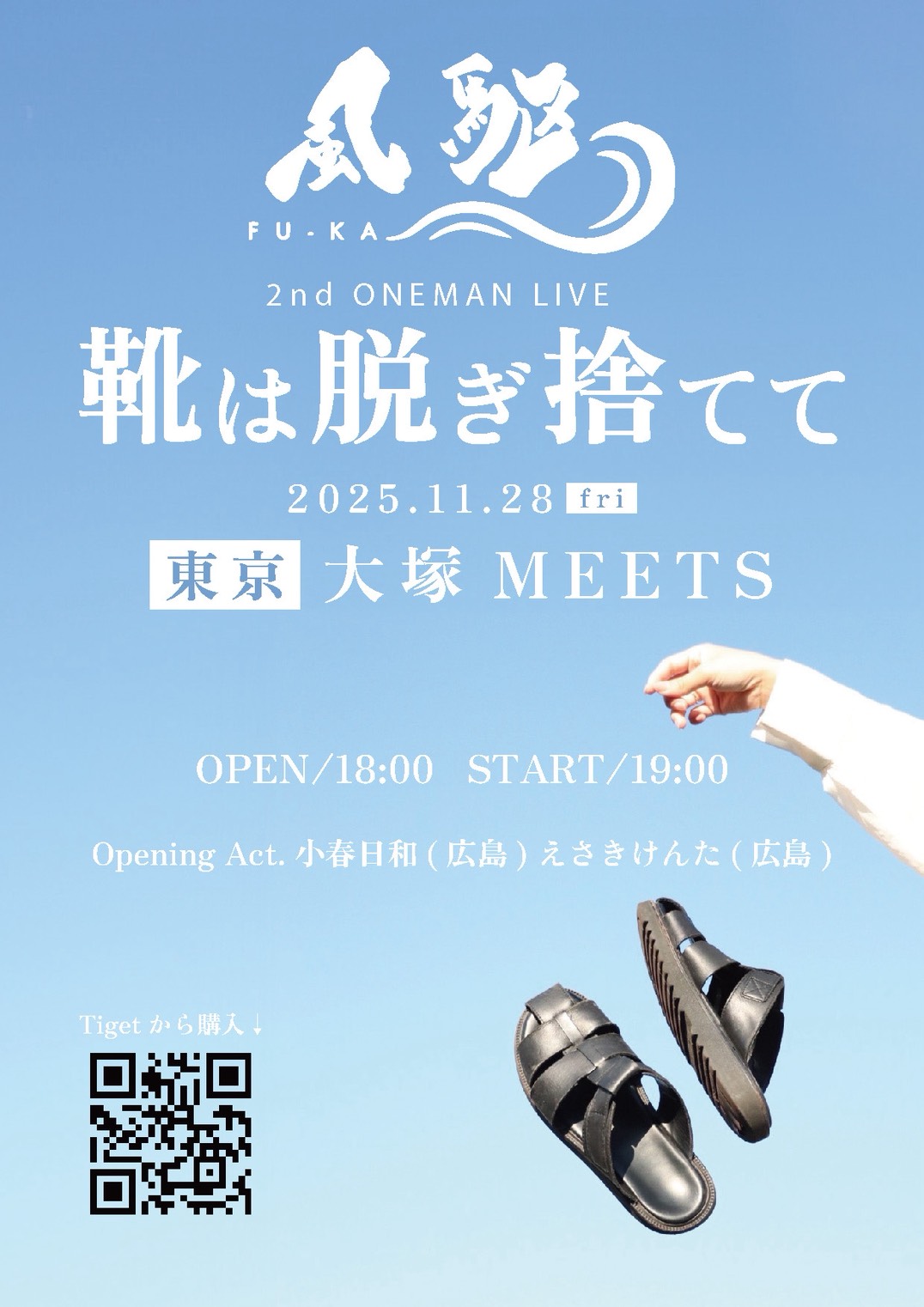 風駆 2nd ワンマンライブ 「靴は脱ぎ捨てて」