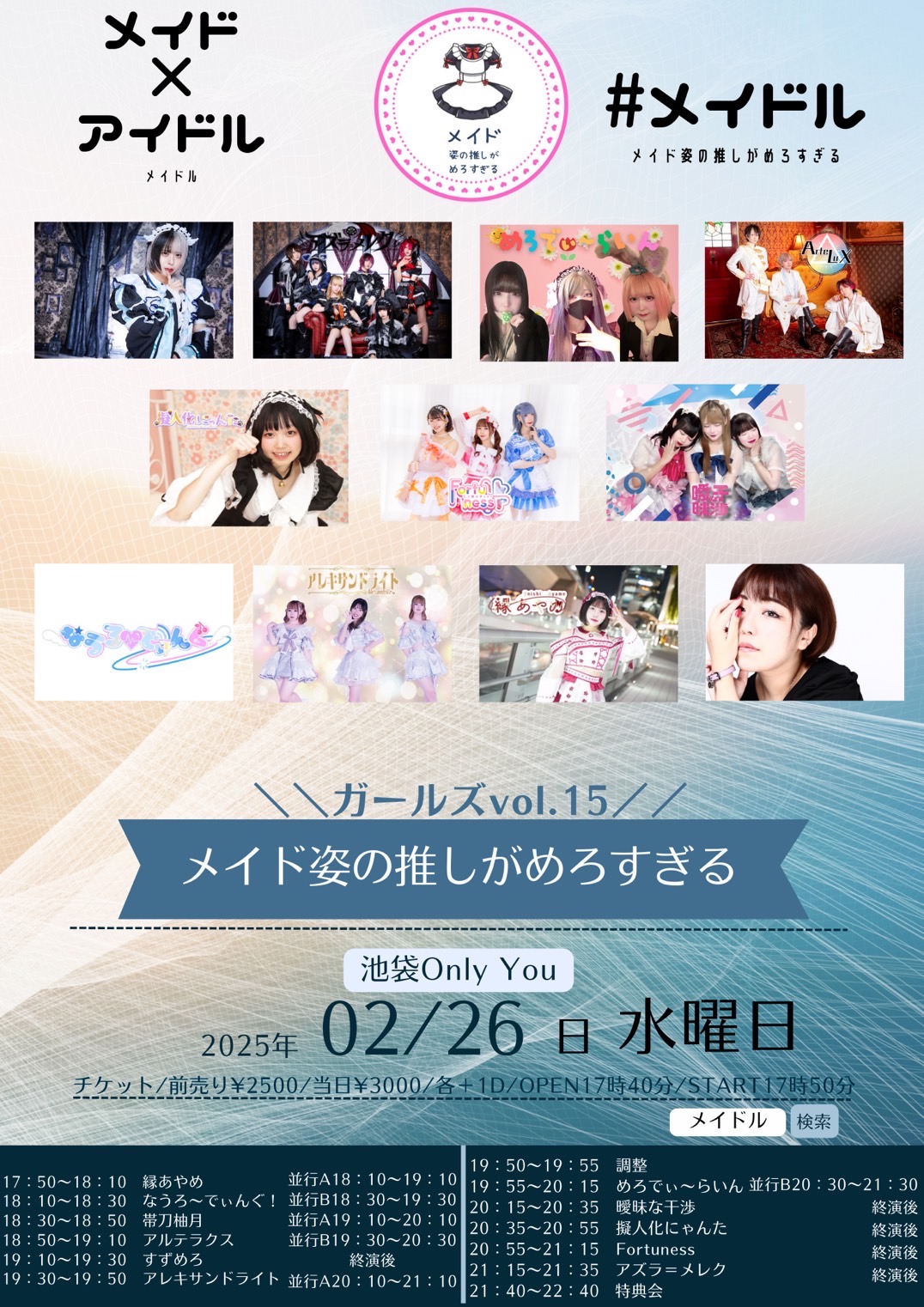 #メイドル ガールズvol.15～メイド姿の推しがめろすぎる～