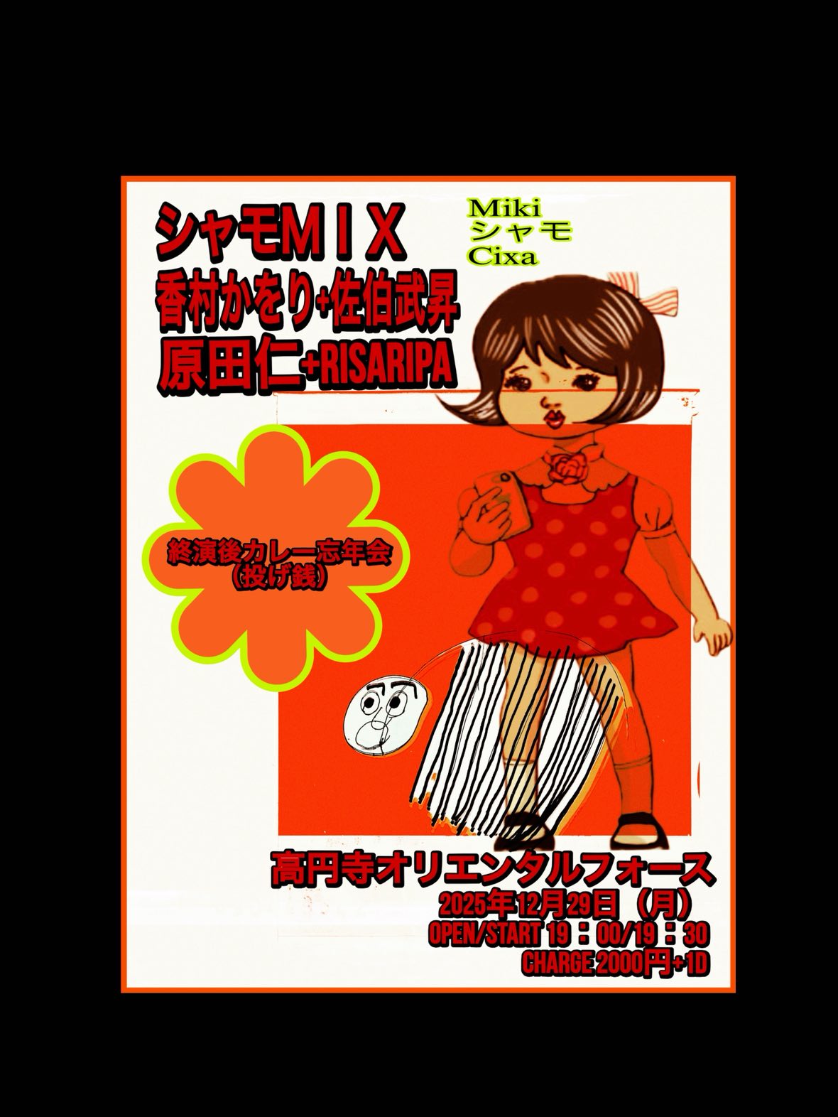 「カレーライス忘年会」Presented by 佐伯武昇