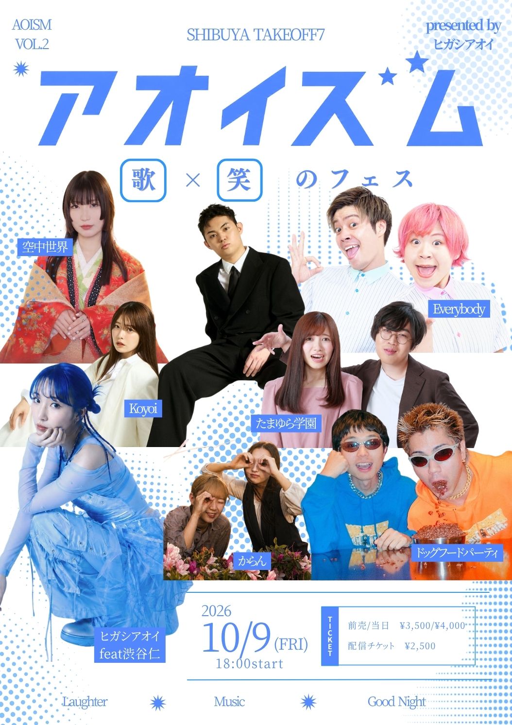 アオイズム vol.2 ～音楽×お笑い 異種格闘技戦 待望の復活～