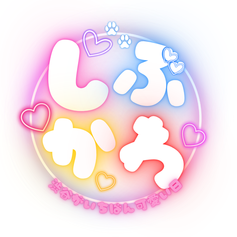 しぶかわ～渋谷が一番可愛い日