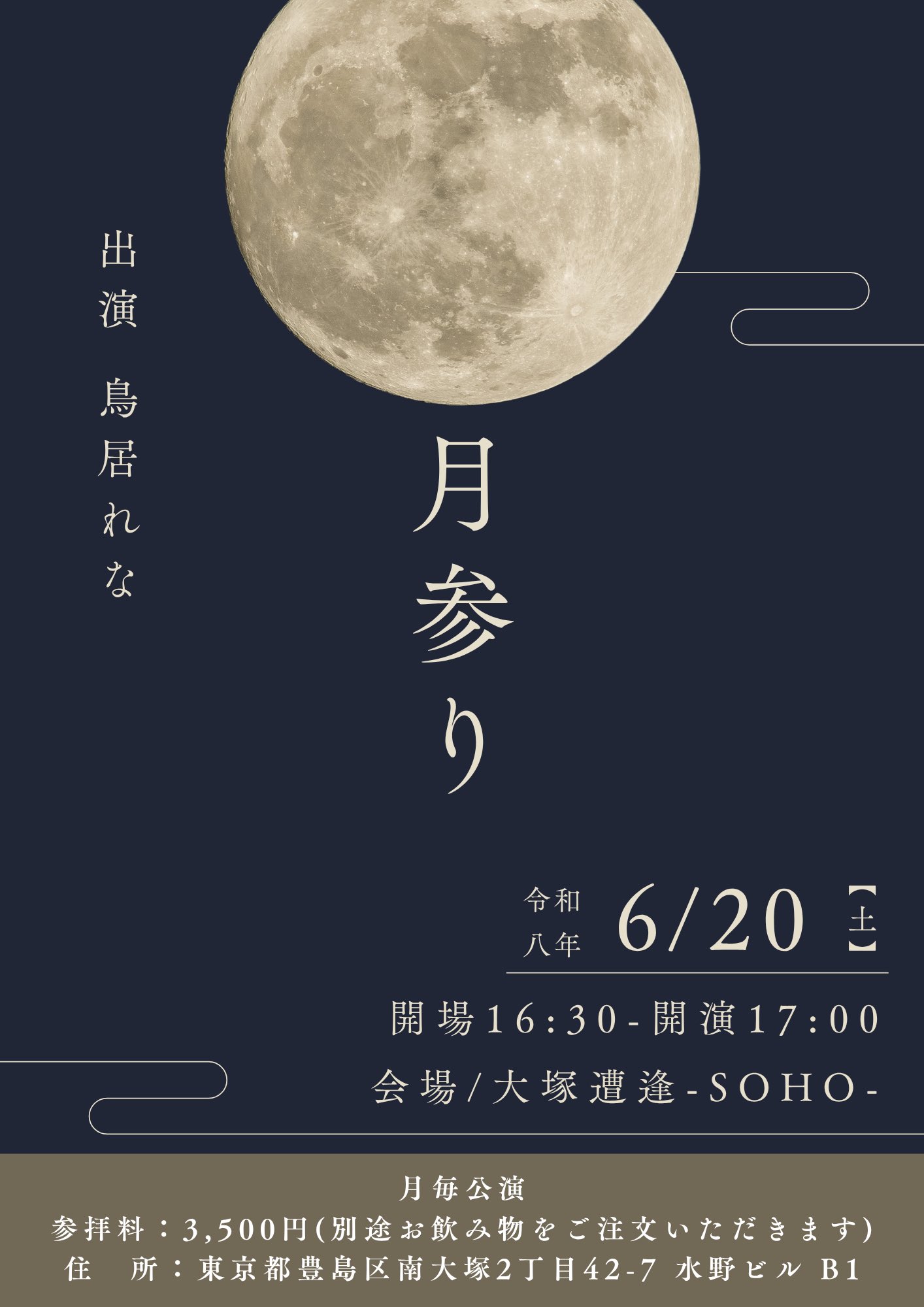 鳥居れなミニ単独公演「月参り」