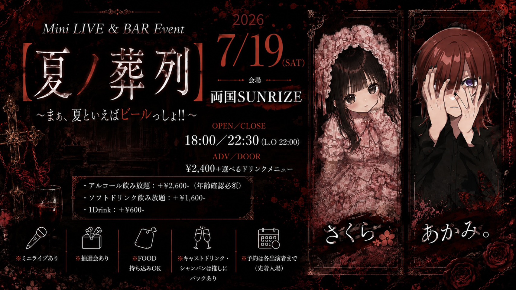 Mini LIVE & BAR Event 【夏ノ葬列】 ~ まぁ、夏といえばビールっしょ!! ~