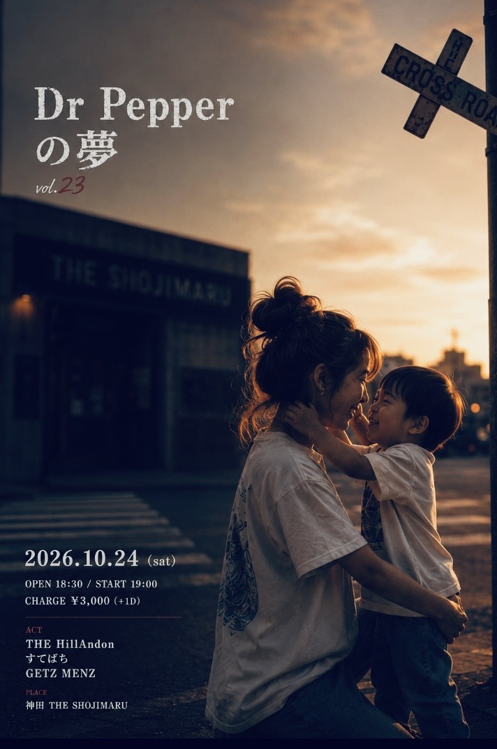 ドクターペッパーの夢 vol.23