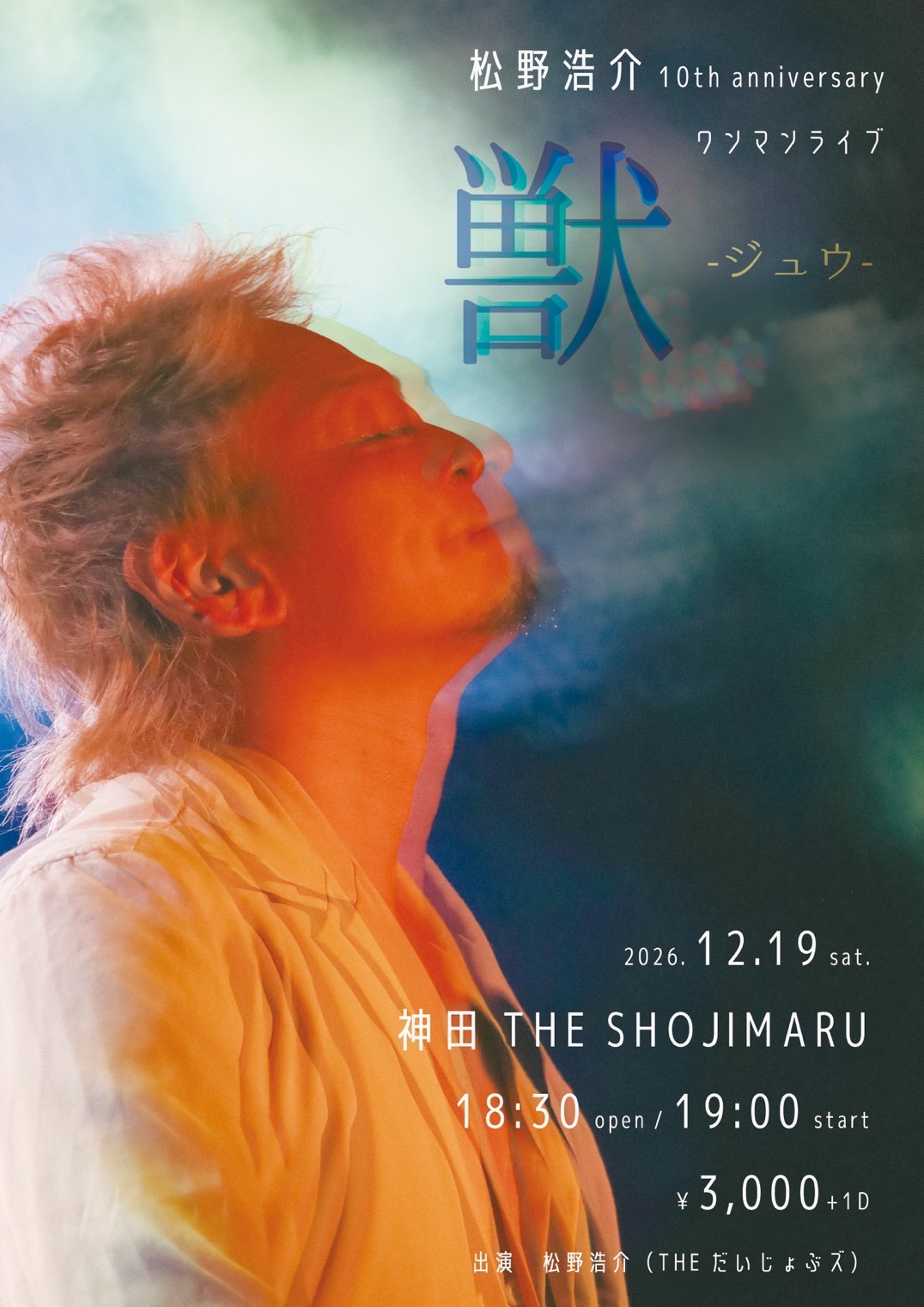 松野浩介10th annibersaryワンマンライブ 「獣-ジュウ-」