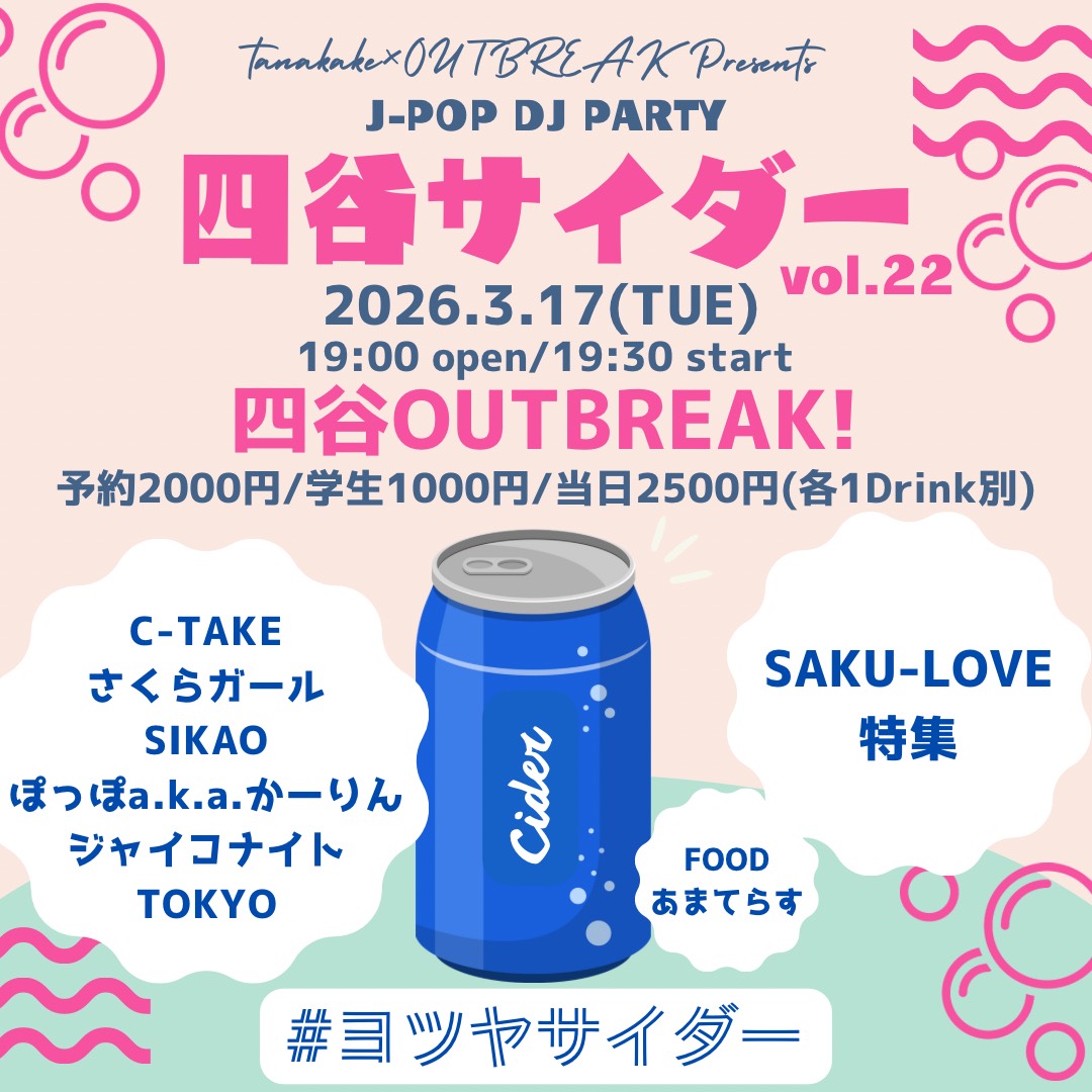 DJ｜tanakake × OUTBREAK! J-POP DJ PARTY 四谷サイダー vol.22 SAKU-LOVE特集