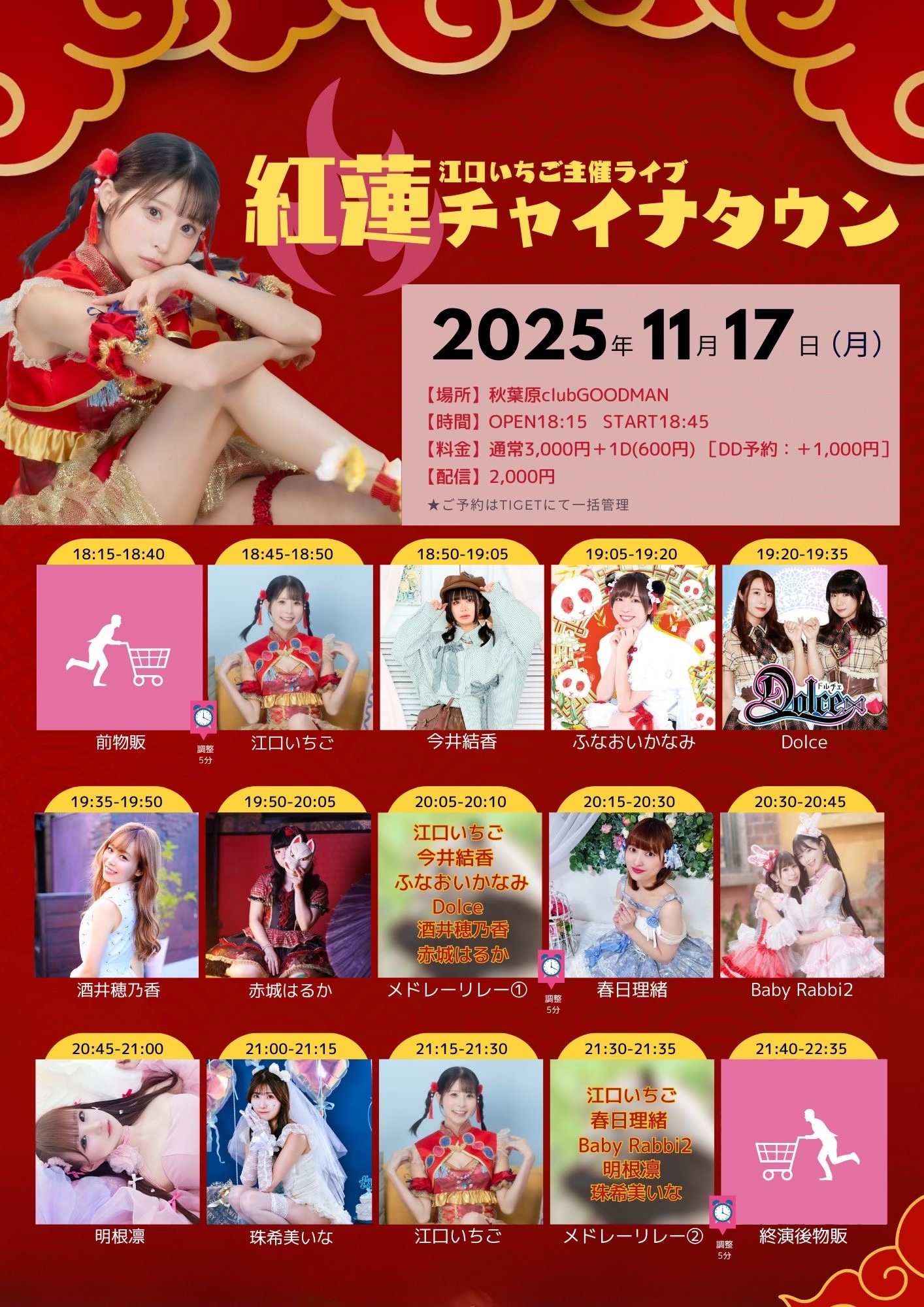 江口いちご主催ライブ 「紅蓮チャイナタウン」