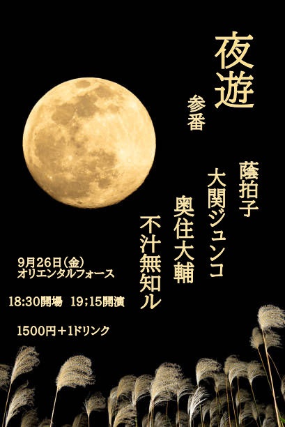 「夜遊 参番」Presented by 蔭拍子