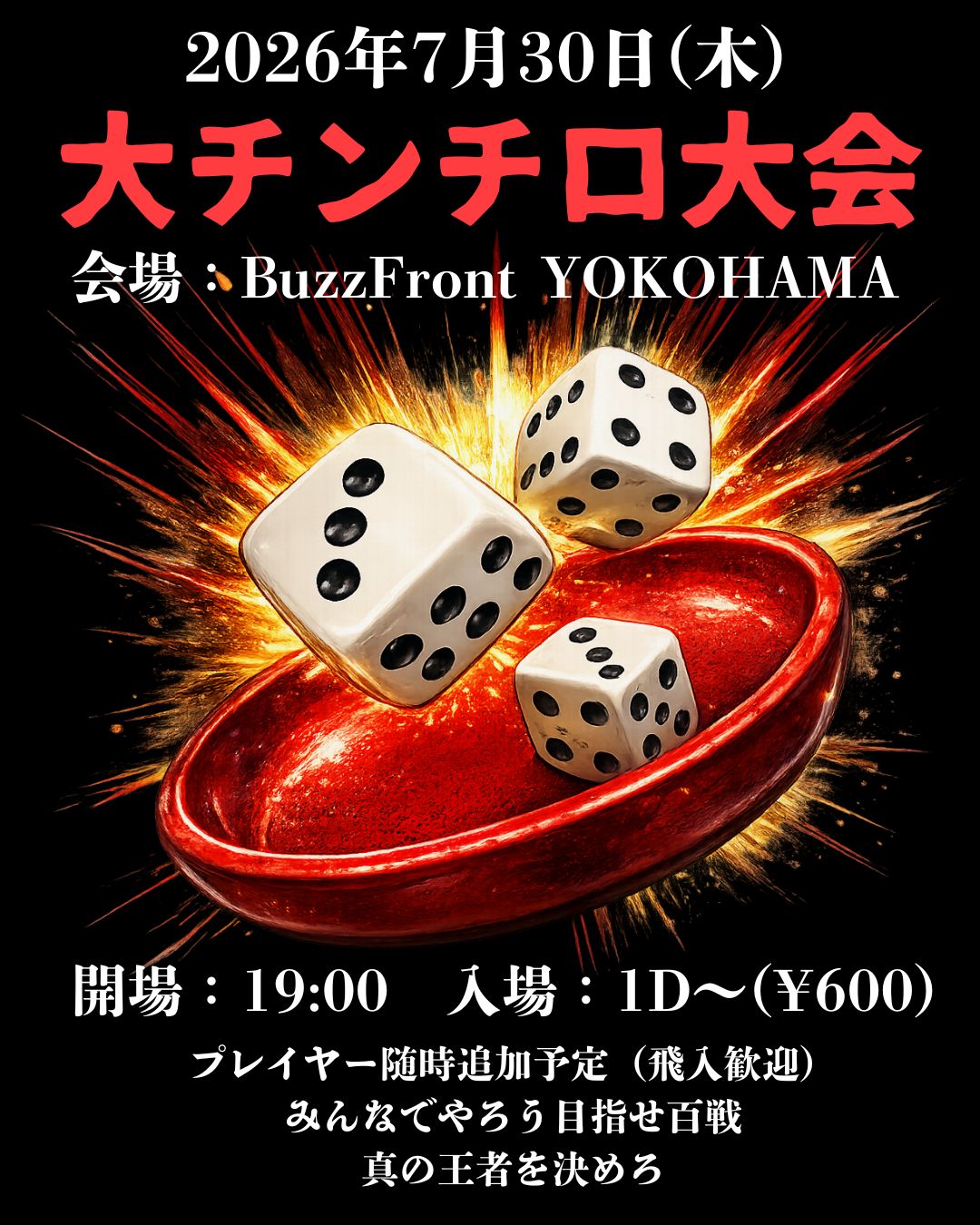 大チンチロ大会