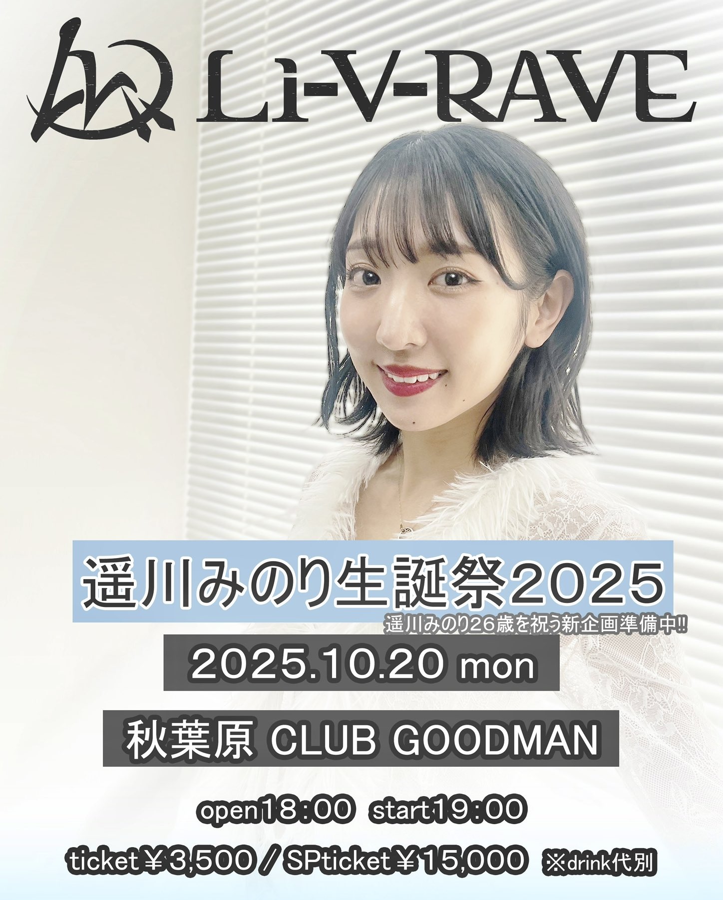 Li-V-RAVE 遥川みのり生誕祭2025