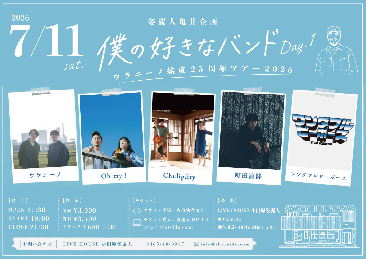 姿麗人亀井企画『僕の好きなバンド Day.1』ウラニーノ結成25周年ツアー2026