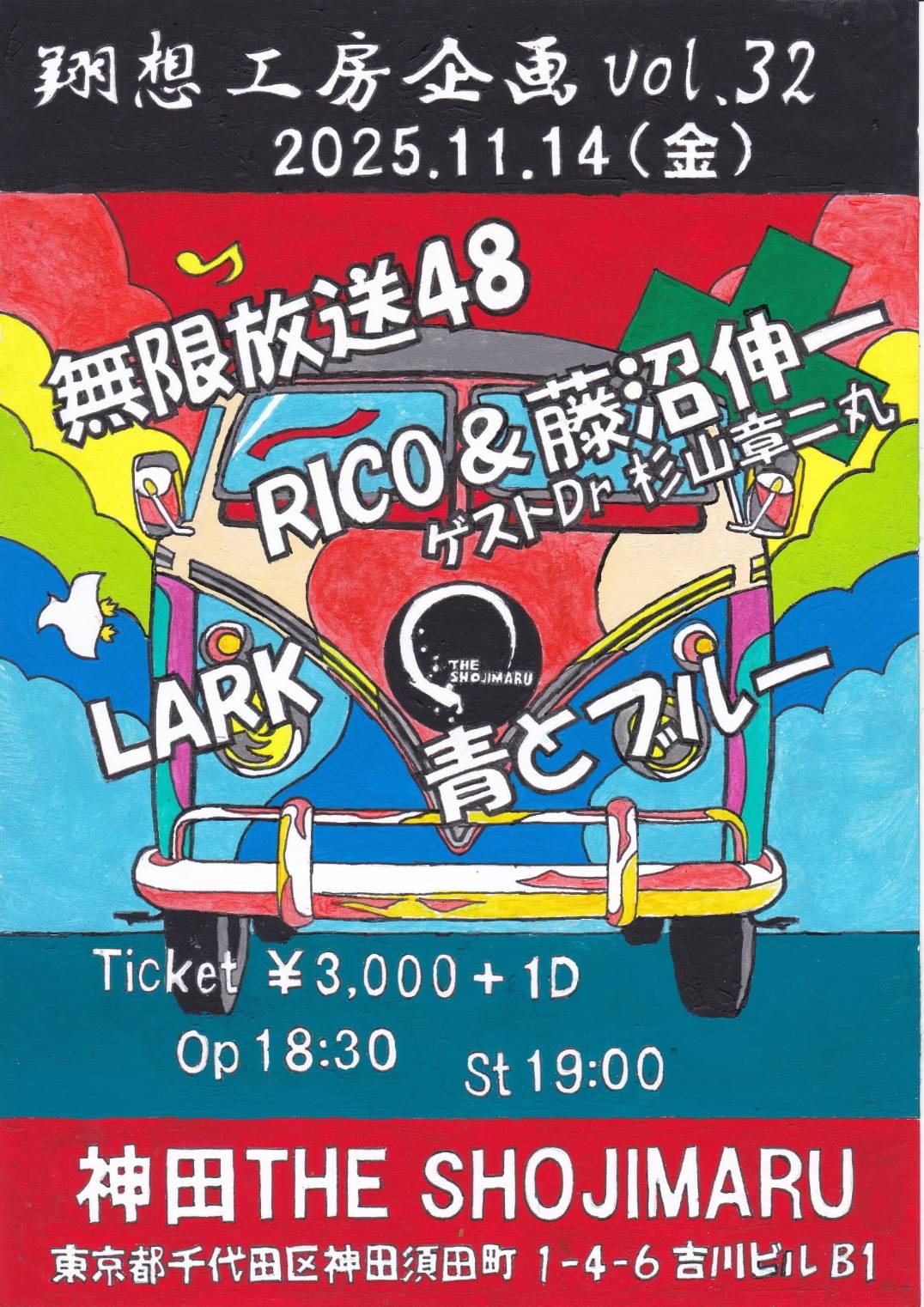 翔想工房企画 vol.32
