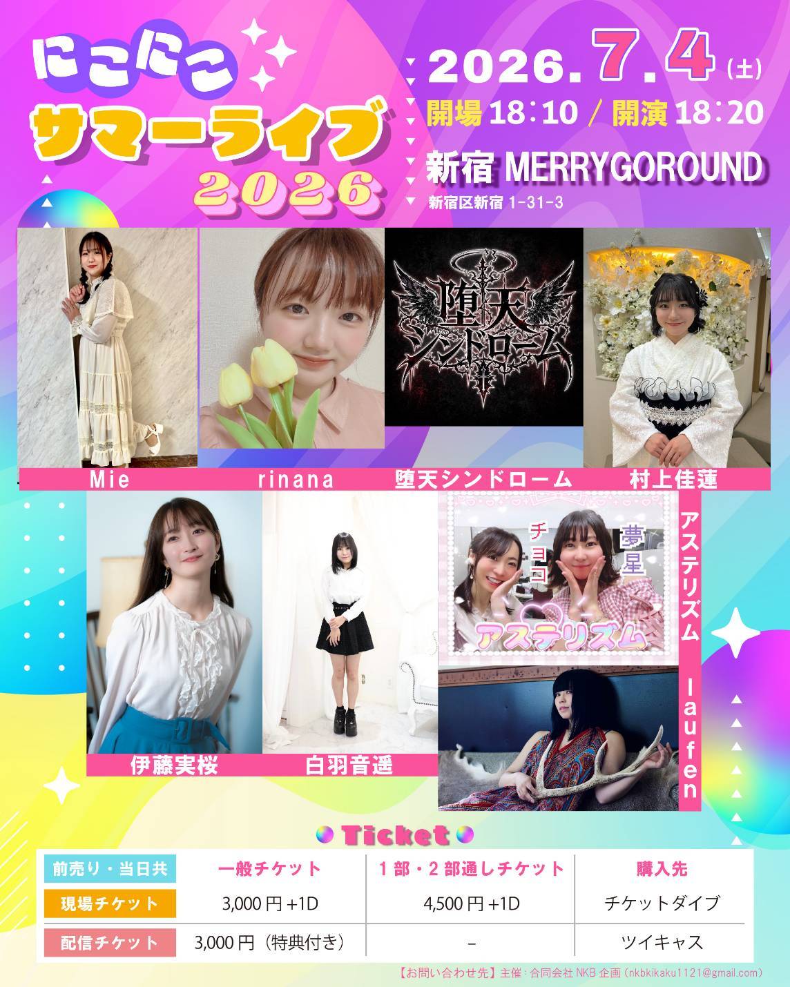 にこにこサマーライブ2026