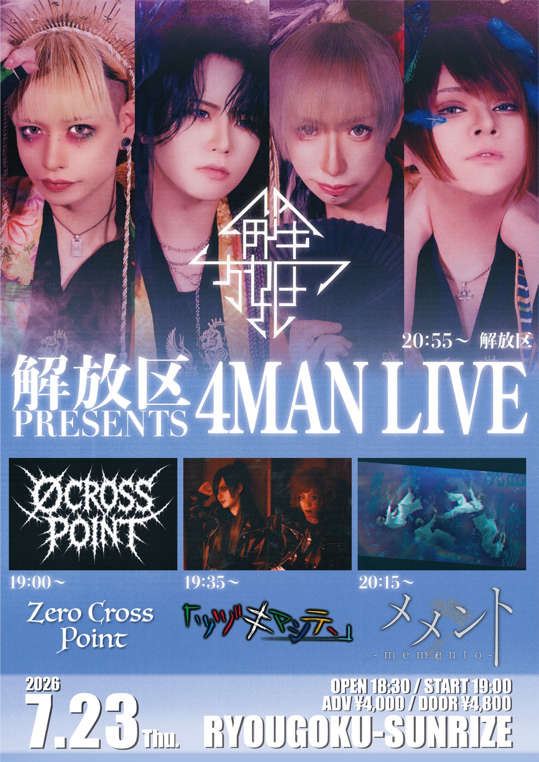解放区 PRESENTS【4MAN LIVE】