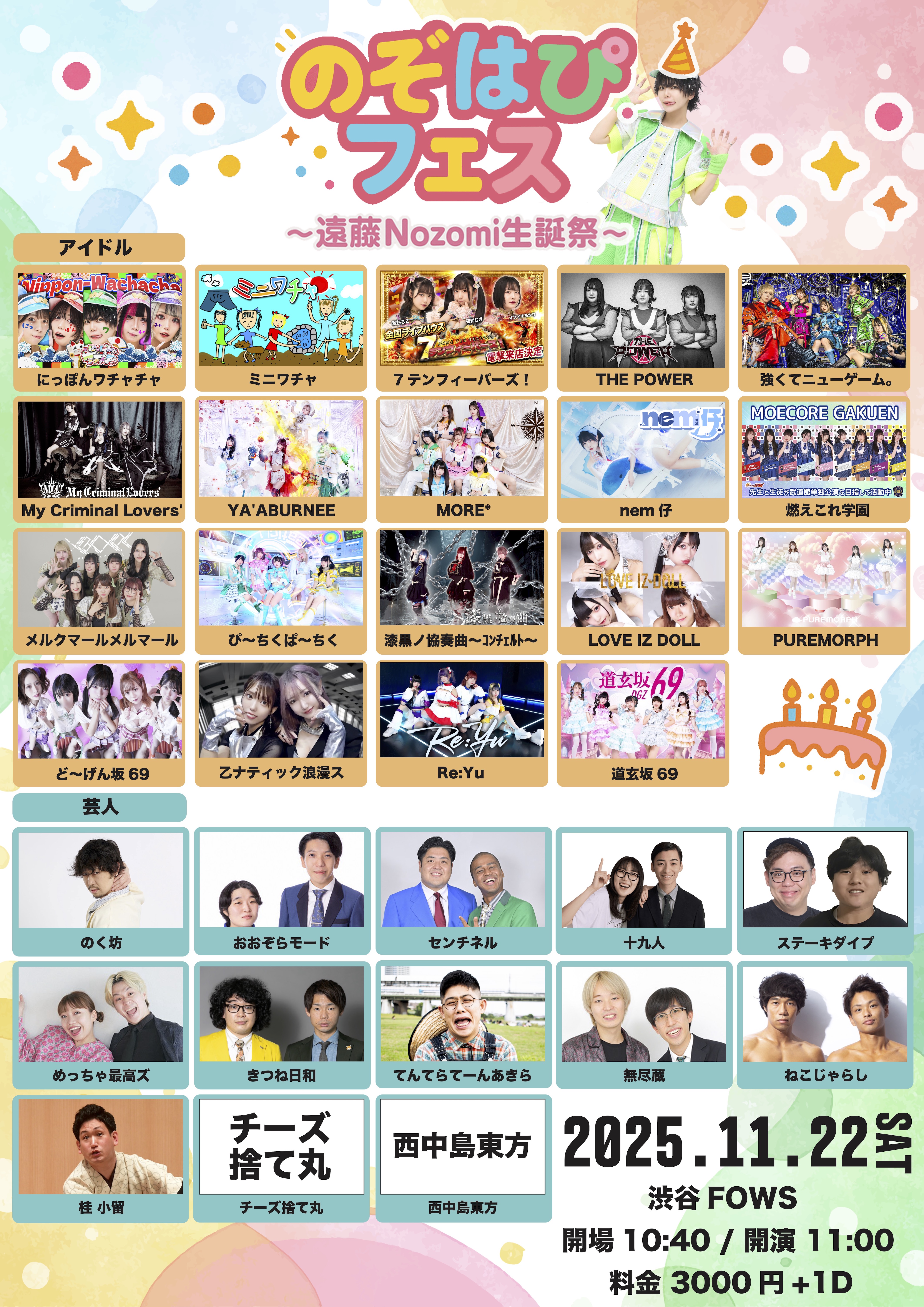 『のぞはぴフェス～遠藤Nozomi生誕祭～』